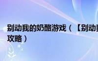 别动我的奶酪游戏（【别动我的奶酪】-糖果世界第3关过关攻略）