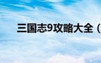 三国志9攻略大全（三国志9攻略秘籍）