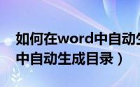 如何在word中自动生成目录（如何在Word中自动生成目录）