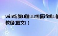 win绗旇鏈缃畐ifi鐑偣（笔记本xp系统wifi热点设置教程(图文)）