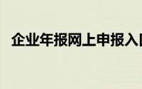 企业年报网上申报入口（企业年报怎么做）