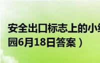 安全出口标志上的小绿人叫什么名字（蚂蚁庄园6月18日答案）