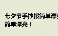 七夕节手抄报简单漂亮没有字（七夕节手抄报简单漂亮）