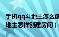 手机qq斗地主怎么创建房间（手机qq欢乐斗地主怎样创建房间）