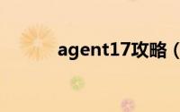 agent17攻略（agent17攻略）