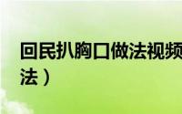 回民扒胸口做法视频（回族美食-扒胸口的做法）