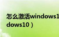 怎么激活windows10专业版（怎么激活windows10）