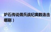 炉石传说佣兵战纪奥数连击（炉石传说佣兵战纪玛法里奥在哪刷）