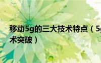 移动5g的三大技术特点（5g手机的几个特点以及时代的技术突破）