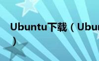 Ubuntu下载（Ubuntu官方汉化下载及安装）