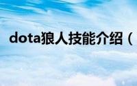 dota狼人技能介绍（DOTA狼人技能介绍）