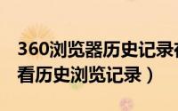 360浏览器历史记录在哪（360浏览器怎么查看历史浏览记录）