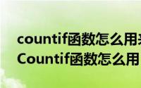 countif函数怎么用来统计60-69分的人数（Countif函数怎么用）