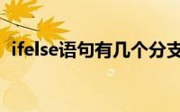 ifelse语句有几个分支（ifelse语句的用法）