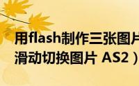 用flash制作三张图片切换（Flash8如何实现滑动切换图片 AS2）