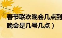 春节联欢晚会几点到几点（2019年春节联欢晚会是几号几点）