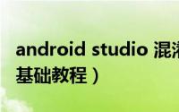 android studio 混淆（Android开发之混淆基础教程）