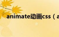 animate动画css（animate.css怎么用）