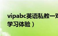 vipabc英语私教一对一（我在VIPABC英语学习体验）