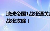 地球帝国1战役通关后出错原因（地球帝国1战役攻略）