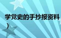 学党史的手抄报资料（学党史的手抄报怎么画）