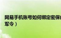 网易手机账号如何绑定密保邮箱（网易手机账号如何绑定将军令）