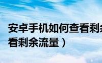 安卓手机如何查看剩余流量（安卓手机如何查看剩余流量）