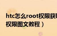 htc怎么root权限获取（HTC G11获取Root权限图文教程）