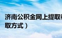 济南公积金网上提取教程（济南公积金网上提取方式）