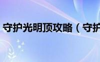 守护光明顶攻略（守护光明顶镜像怎么挑战）