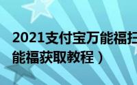 2021支付宝万能福扫福图片（2021集五福万能福获取教程）