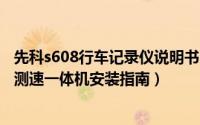 先科s608行车记录仪说明书（先科A8S行车记录仪、电子狗测速一体机安装指南）