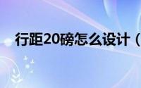 行距20磅怎么设计（行距20磅怎么设置）