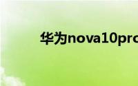 华为nova10pro怎么打开手电筒