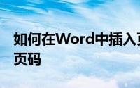 如何在Word中插入页码如何在Word中插入页码