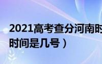 2021高考查分河南时间（2022河南高考查分时间是几号）