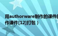 用authorware制作的课件的案例（怎样用Authorware制作课件[12]打包）