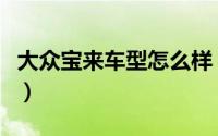 大众宝来车型怎么样（大众宝来这辆车怎么样）