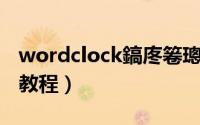 wordclock鎬庝箞璁剧疆（word clock设置教程）