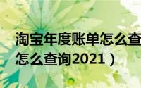 淘宝年度账单怎么查询2020（淘宝年度账单怎么查询2021）