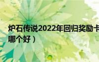 炉石传说2022年回归奖励卡组（炉石传说2022新手卡组选哪个好）