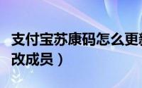 支付宝苏康码怎么更新（支付宝苏康码怎么更改成员）