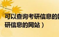 可以查询考研信息的网站有哪些（可以查询考研信息的网站）