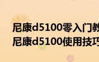 尼康d5100零入门教程（霸爺教你快速掌握尼康d5100使用技巧）