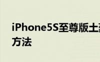 iPhone5S至尊版土豪金客户端Qq聊天设置方法