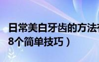 日常美白牙齿的方法有哪些（在家美白牙齿的8个简单技巧）