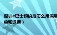 深圳e巴士预约后怎么用深圳通支付（深圳e巴士如何查看订单和退票）