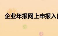 企业年报网上申报入口（企业年报怎么做）