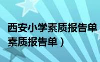 西安小学素质报告单（什么是西安小升初小学素质报告单）