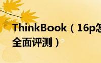 ThinkBook（16p怎么样 ThinkBook 16p全面评测）